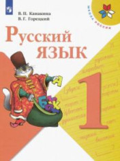 Русский язык. 1-4 классы