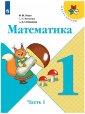 Математика. 1-4 классы